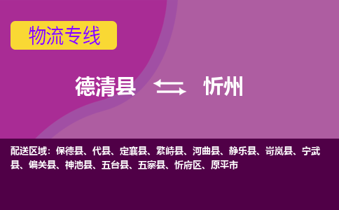 德清县到忻州物流公司,德清县到忻州货运,德清县到忻州物流专线