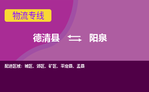 德清县到阳泉物流公司,德清县到阳泉货运,德清县到阳泉物流专线