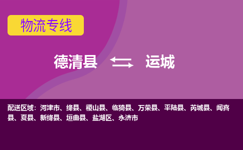 德清县到运城物流公司,德清县到运城货运,德清县到运城物流专线