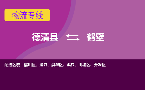 德清县到鹤壁物流公司,德清县到鹤壁货运,德清县到鹤壁物流专线