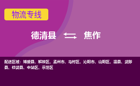 德清县到焦作物流公司,德清县到焦作货运,德清县到焦作物流专线