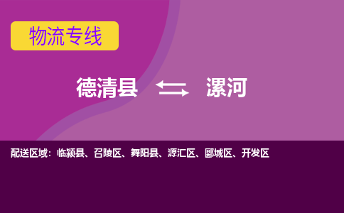 德清县到漯河物流公司,德清县到漯河货运,德清县到漯河物流专线