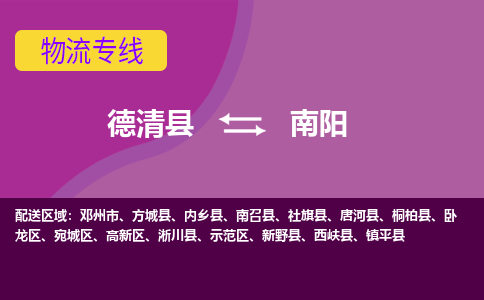 德清县到南阳物流公司,德清县到南阳货运,德清县到南阳物流专线