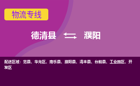 德清县到濮阳物流公司,德清县到濮阳货运,德清县到濮阳物流专线