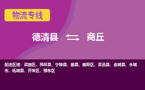 德清县到商丘物流公司,德清县到商丘货运,德清县到商丘物流专线