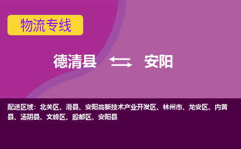 德清县到安阳物流公司,德清县到安阳货运,德清县到安阳物流专线