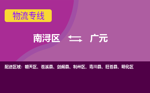 南浔区到广元物流公司,南浔区到广元货运,南浔区到广元物流专线