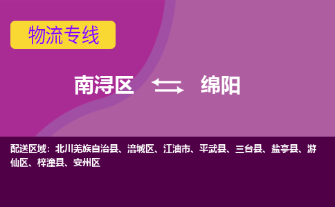 南浔区到绵阳物流公司,南浔区到绵阳货运,南浔区到绵阳物流专线