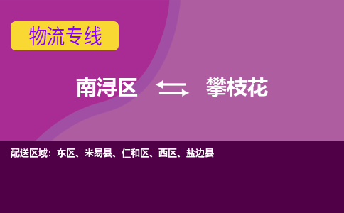 南浔区到攀枝花物流公司,南浔区到攀枝花货运,南浔区到攀枝花物流专线