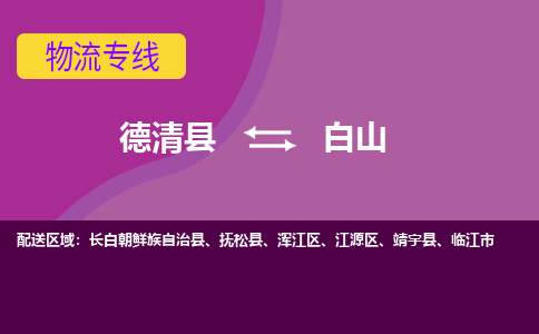 德清县到白山物流公司,德清县到白山货运,德清县到白山物流专线