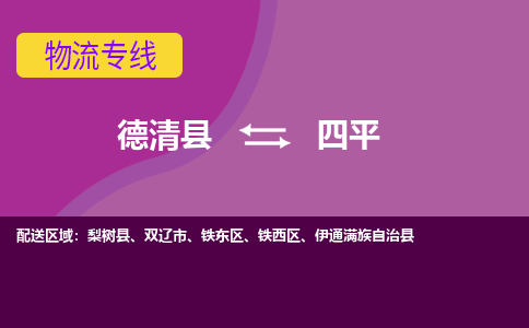 德清县到四平物流公司,德清县到四平货运,德清县到四平物流专线