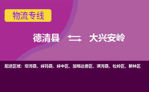 德清县到大兴安岭物流公司,德清县到大兴安岭货运,德清县到大兴安岭物流专线