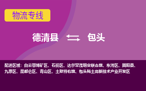 德清县到包头物流公司,德清县到包头货运,德清县到包头物流专线