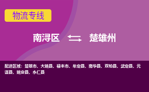 南浔区到楚雄州物流公司,南浔区到楚雄州货运,南浔区到楚雄州物流专线