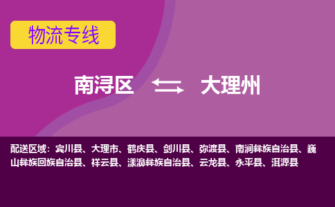 南浔区到大理州物流公司,南浔区到大理州货运,南浔区到大理州物流专线