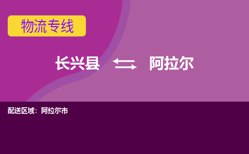 长兴县到阿拉尔物流公司_长兴县至阿拉尔物流专线-长兴县到阿拉尔货运专线