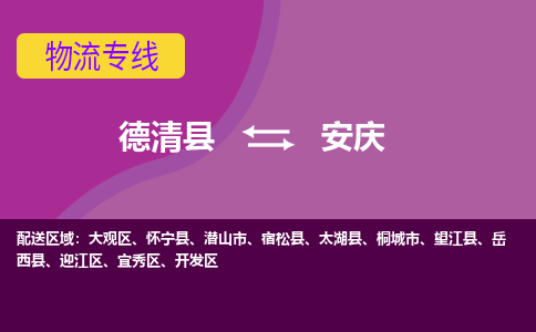 德清县到安庆物流公司,德清县到安庆货运,德清县到安庆物流专线