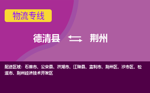 德清县到荆州物流公司,德清县到荆州货运,德清县到荆州物流专线