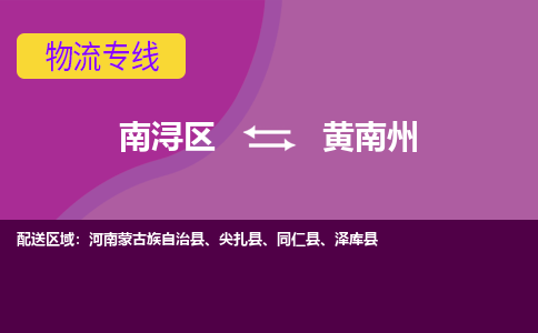 南浔区到黄南州物流公司,南浔区到黄南州货运,南浔区到黄南州物流专线