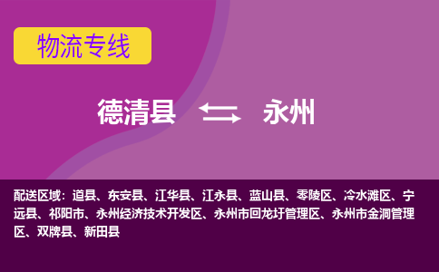 德清县到永州物流公司,德清县到永州货运,德清县到永州物流专线