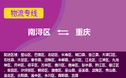 南浔区到重庆物流公司,南浔区到重庆货运,南浔区到重庆物流专线