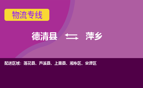 德清县到萍乡物流公司,德清县到萍乡货运,德清县到萍乡物流专线