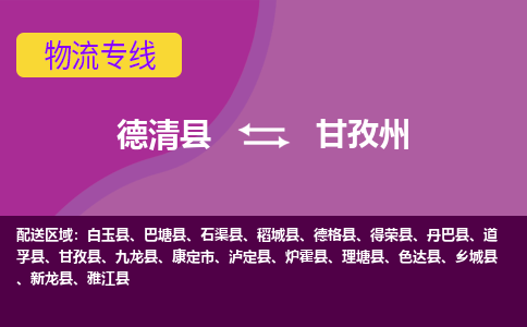 德清县到甘孜州物流公司,德清县到甘孜州货运,德清县到甘孜州物流专线