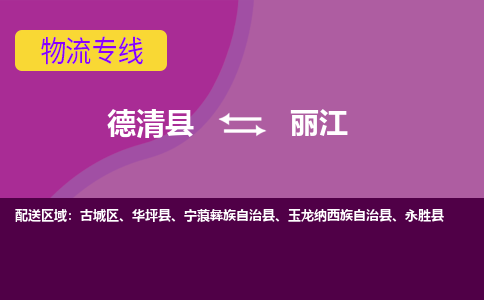 德清县到丽江物流公司,德清县到丽江货运,德清县到丽江物流专线