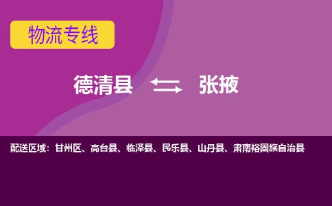 德清县到张掖物流公司,德清县到张掖货运,德清县到张掖物流专线