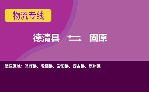 德清县到固原物流公司,德清县到固原货运,德清县到固原物流专线