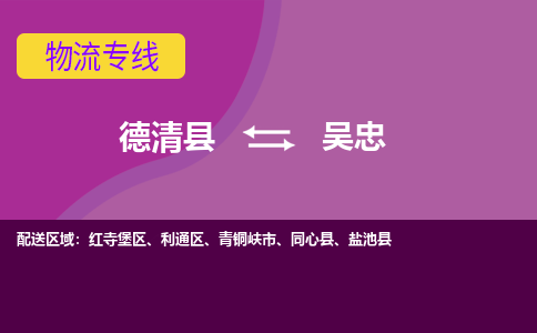 德清县到吴忠物流公司,德清县到吴忠货运,德清县到吴忠物流专线