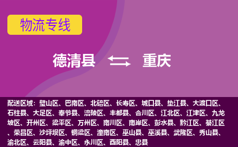 德清县到重庆物流公司,德清县到重庆货运,德清县到重庆物流专线