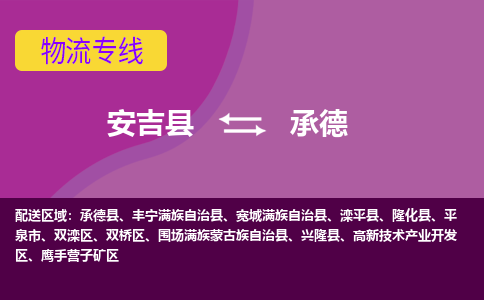 安吉县到承德物流公司,安吉县到承德货运,安吉县到承德物流专线