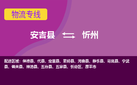 安吉县到忻州物流公司,安吉县到忻州货运,安吉县到忻州物流专线