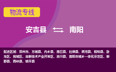 安吉县到南阳物流公司,安吉县到南阳货运,安吉县到南阳物流专线