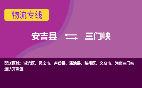 安吉县到三门峡物流公司,安吉县到三门峡货运,安吉县到三门峡物流专线