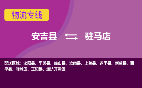 安吉县到驻马店物流公司,安吉县到驻马店货运,安吉县到驻马店物流专线