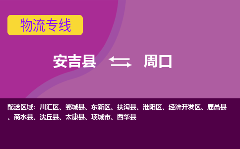 安吉县到周口物流公司,安吉县到周口货运,安吉县到周口物流专线