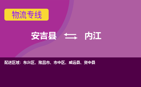 安吉县到内江物流公司,安吉县到内江货运,安吉县到内江物流专线