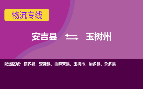 安吉县到玉树州物流公司,安吉县到玉树州货运,安吉县到玉树州物流专线