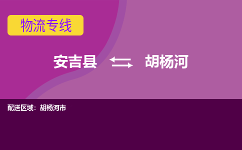 安吉县到胡杨河物流公司,安吉县到胡杨河货运,安吉县到胡杨河物流专线