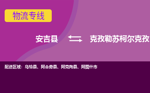 安吉县到克孜勒苏柯尔克孜物流公司,安吉县到克孜勒苏柯尔克孜货运,安吉县到克孜勒苏柯尔克孜物流专线