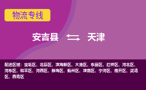 安吉县到天津物流公司,安吉县到天津货运,安吉县到天津物流专线