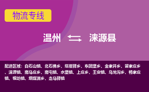 温州到涞源县物流公司,温州到涞源县货运,温州到涞源县物流专线