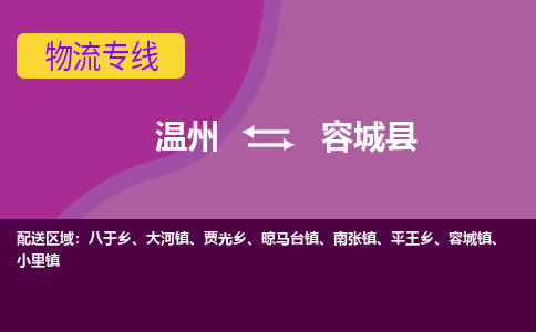 温州到容城县物流公司,温州到容城县货运,温州到容城县物流专线