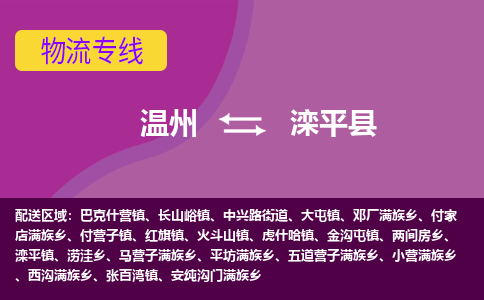 温州到滦平县物流公司,温州到滦平县货运,温州到滦平县物流专线