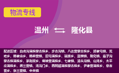 温州到隆化县物流公司,温州到隆化县货运,温州到隆化县物流专线