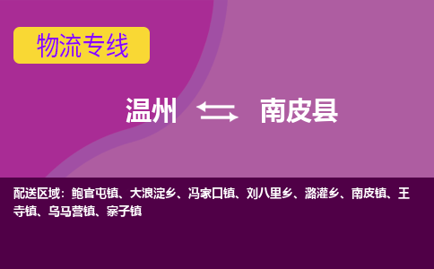 温州到南皮县物流公司,温州到南皮县货运,温州到南皮县物流专线