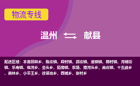 温州到献县物流公司,温州到献县货运,温州到献县物流专线