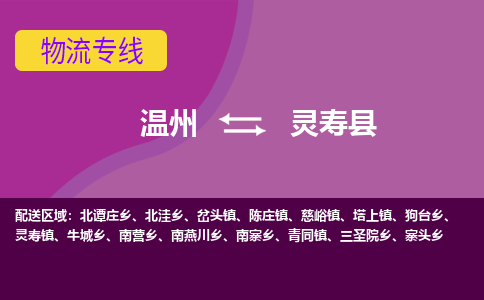 温州到灵寿县物流公司,温州到灵寿县货运,温州到灵寿县物流专线